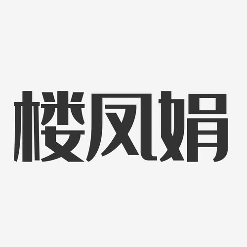 ¥﹬